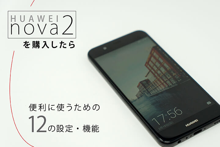 HUAWEI nova 2を購入したら便利に使うための12の設定・機能