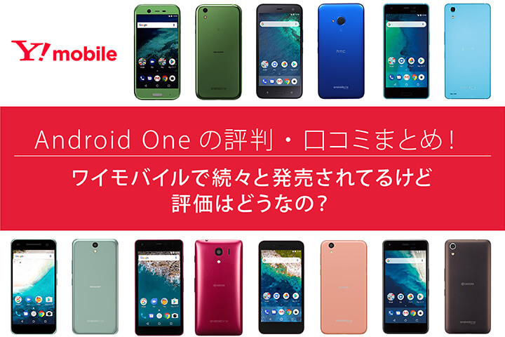 Android Oneの評判・口コミまとめ!ワイモバイルで続々と発売されてるけど評価はどうなの?
