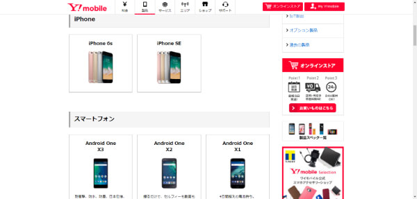ソフトバンクと異なる端末のラインナップのワイモバイル