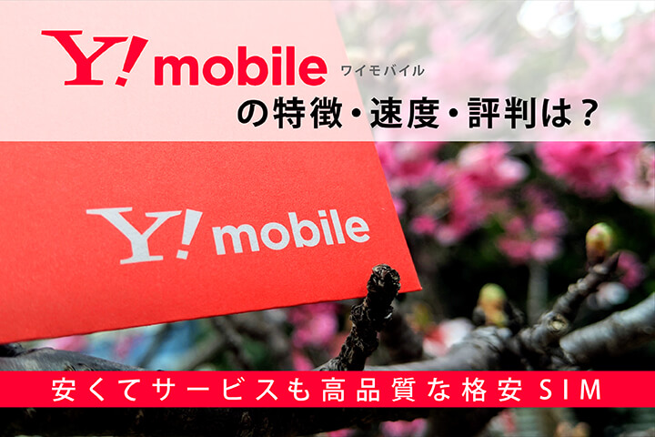 Y!mobile(ワイモバイル)の特徴・速度・評判は?安くてサービスも高品質な格安SIM