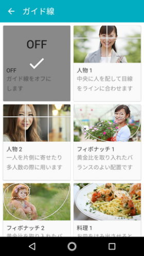 シンプルな中で目を引いたのがガイド線機能。非表示を含め15パターンから選べる