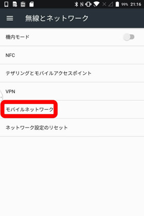 「モバイルネットワーク」