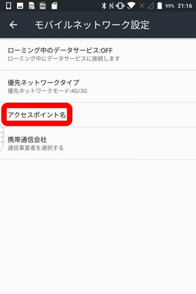 「アクセスポイント名」