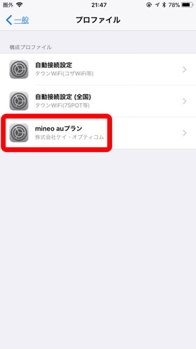 すでに他社のプロファイルがある場合は事前に削除してください