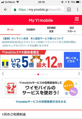 使い始める前にMy Y!mobileも設定しておきましょう