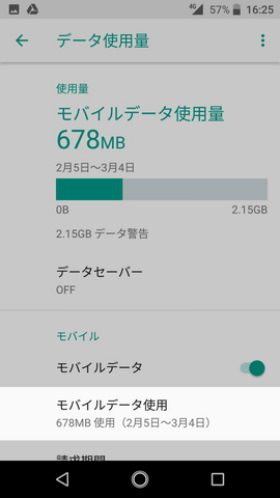 Android One S3 設定:使用したデータ通信量を管理する