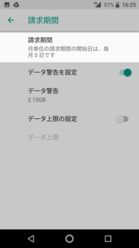 Android One S3 設定:使用したデータ通信量を管理する