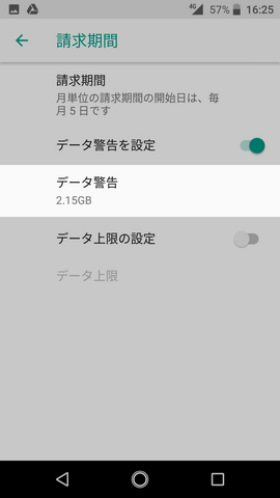 Android One S3 設定:使用したデータ通信量を管理する