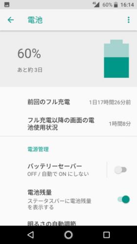 Android One S3 設定:バッテリー残量を数値で表示する