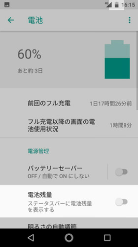 Android One S3 設定:バッテリー残量を数値で表示する