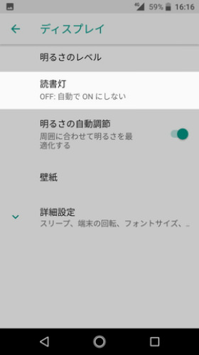 Android One S3 設定:読書灯を設定する