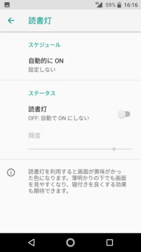 Android One S3 設定:読書灯を設定する