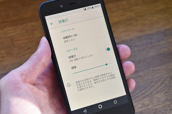 Android One S3 設定:読書灯を設定する