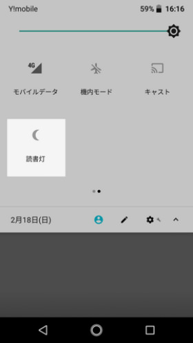 Android One S3 設定:読書灯を設定する