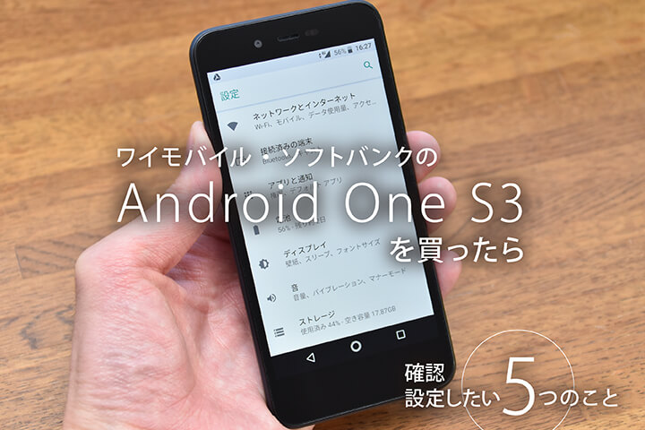 ワイモバイル・ソフトバンクの「Android One S3」を買ったら確認・設定したい5つのこと
