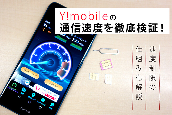 Y!mobile(ワイモバイル)の通信速度を徹底検証! 速度制限の仕組みも解説