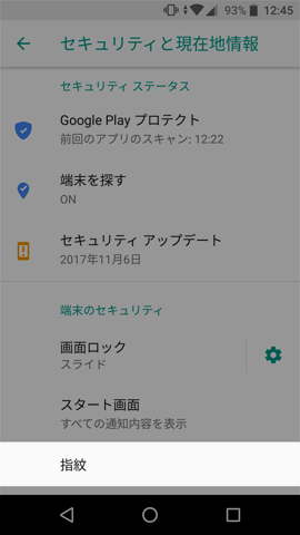 【設定】→【セキュリティと現在地情報】→【指紋】
