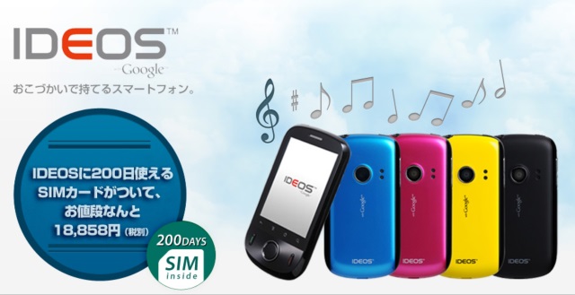 真の国内初ファーウェイ製SIMフリースマートフォン「IDEOS(イデオス)」