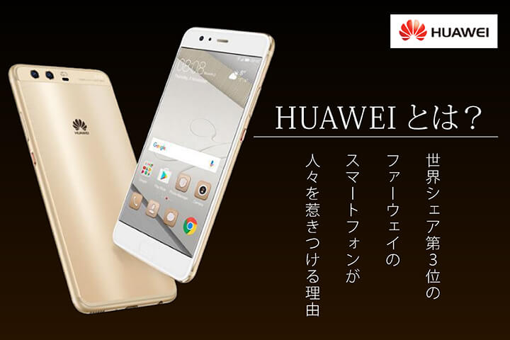 HUAWEI(ファーウェイ)とは?世界シェア第3位のファーウェイのスマートフォンが人々を惹きつける理由