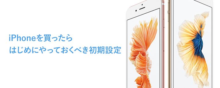 iPhoneを買ったらはじめにやっておくべき初期設定