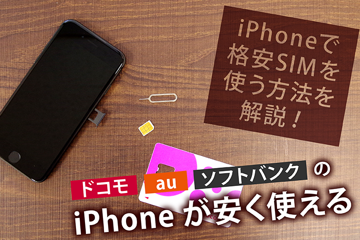iPhoneで格安SIMを使う方法、乗り換え手順や設定まで解説!