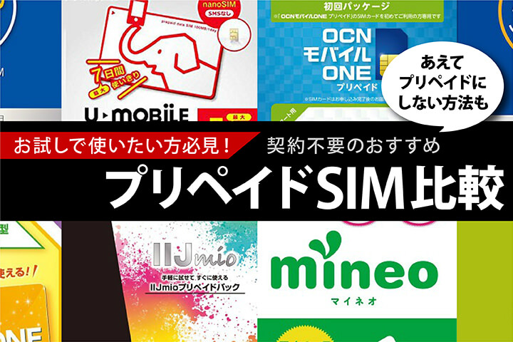 お試し感覚で使ってみたい人におすすめ!契約不要で使えるプリペイドSIM比較