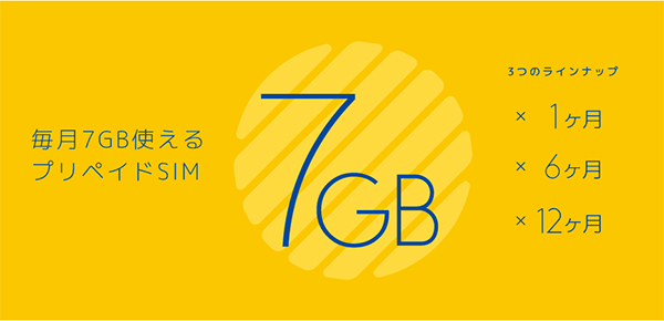 b-mobile 7GB プリペイド
