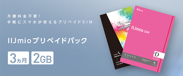 IIJmioプリペイドパック