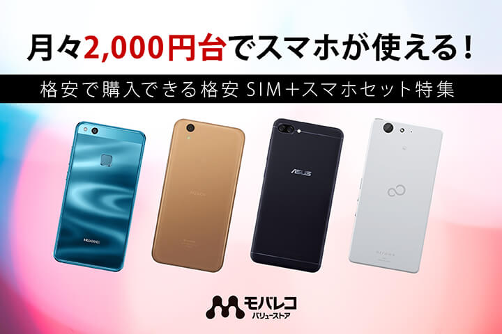 月々2,000円台でスマホが使える!格安で購入できる格安SIM+スマホセット特集【モバレコ バリューストア】