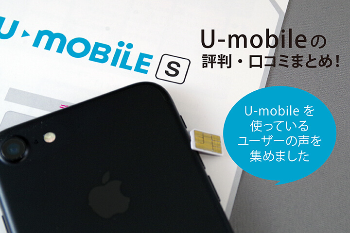 U-mobileはおすすめか?格安SIM「U-mobile」の評判・口コミまとめ