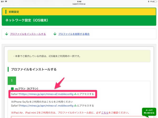 mineo公式サイトからAPN構成プロファイルをダウンロード