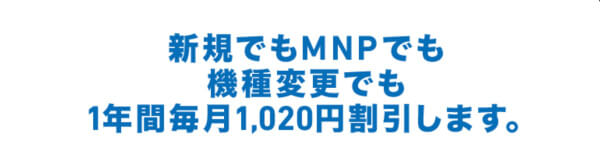新規契約・機種変更・MNPも条件