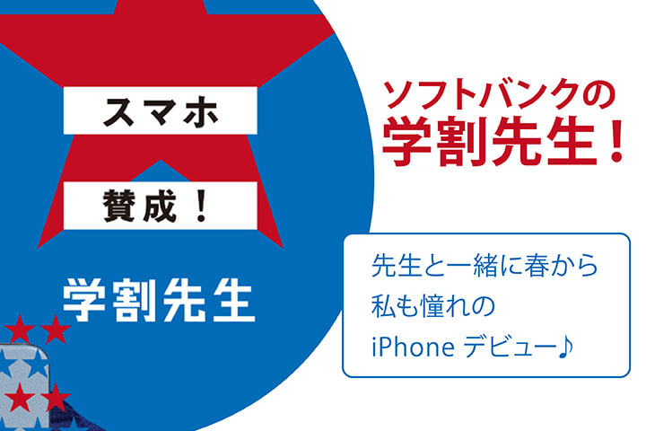ソフトバンクの学割先生!先生と一緒に春から私も憧れのiPhoneデビュー♪
