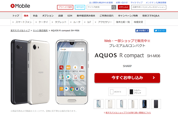 楽天モバイルでの販売価格