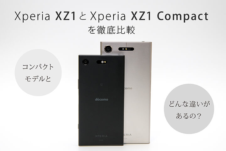 Xperia XZ1とXperia XZ1 Compactを徹底比較