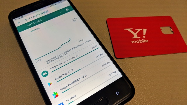 データ使用量のチェックも大事