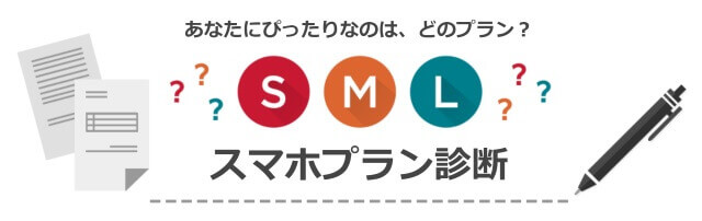 自身にあった料金プランを選びましょう