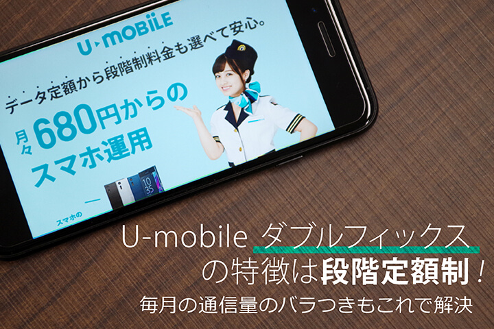「U-mobile ダブルフィックス」の特徴は段階定額制!毎月の通信量のバラつきもこれで解決