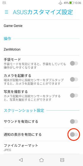 スクリーンショットの通知をオフに