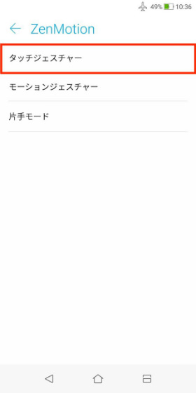 【ZenMotion】→【タッチジェスチャー】と進む