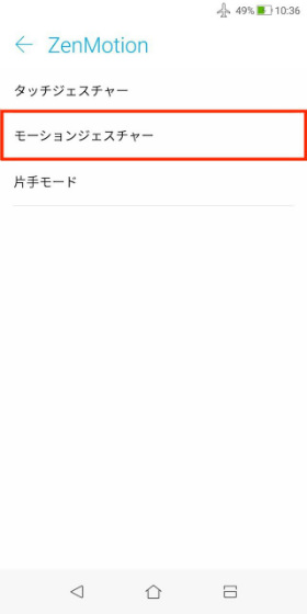 モーションジェスチャーの設定方法