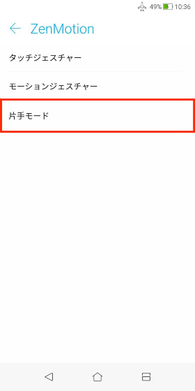 画面を縮小表示する片手モードが設定できます