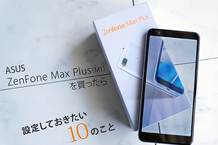 ASUS ZenFone Max Plus(M1)を買ったら設定しておきたい10のこと