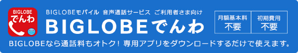 BIGLOBEでんわの特徴