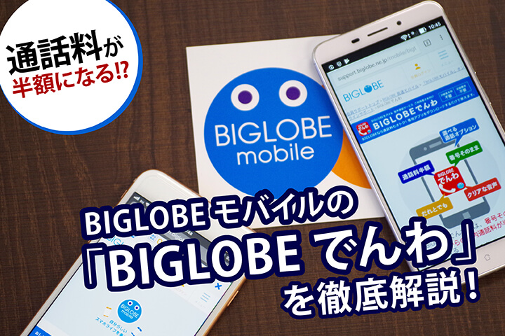 通話料が半額になる!?BIGLOBEモバイルの「BIGLOBEでんわ」を徹底解説!