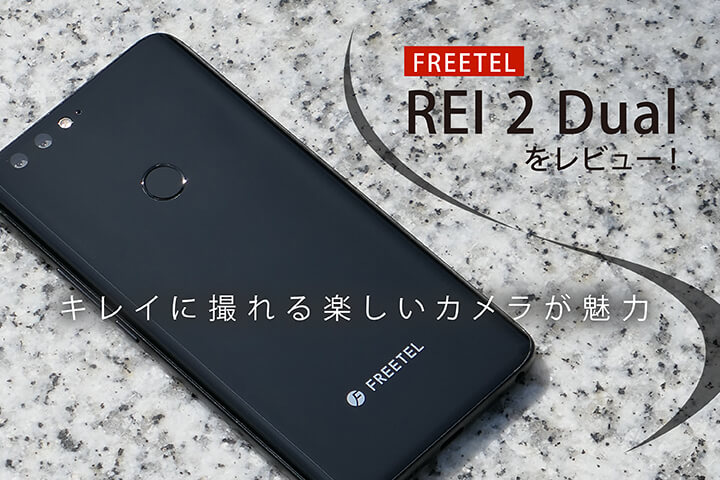 FREETEL REI 2 Dualをレビュー!キレイに撮れる楽しいカメラが魅力