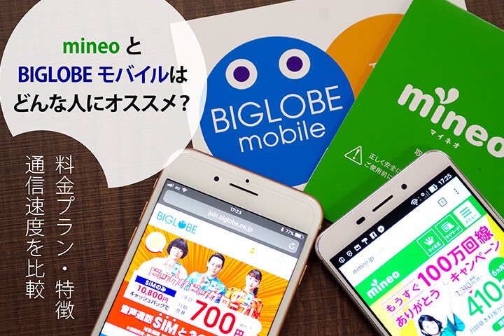 「mineo」と「BIGLOBEモバイル」はどんな人にオススメ?料金プラン・特徴・通信速度を比較