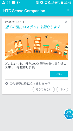 HTC センス・コンパニオン