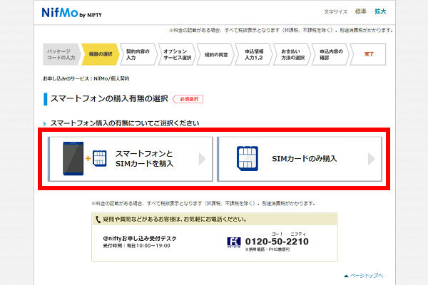 端末の購入有無を選ぶ