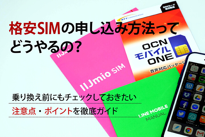 格安SIMの申し込み方法ってどうやるの?乗り換え前にもチェックしておきたい注意点・ポイントを徹底ガイド